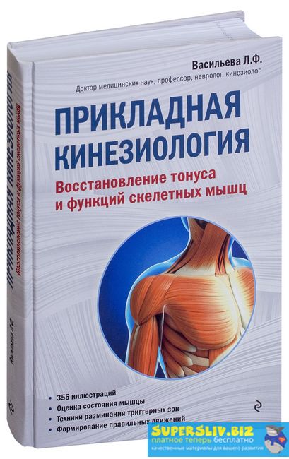 [Васильева Л.Ф] Прикладная кинезиология (1-й курс,_0.jpg